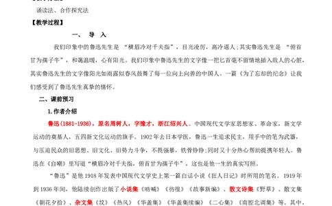 第06课为了忘却的纪念（教案）-2020-2021学年高二语文随堂教学案（选择性必修中册）_4-教培资料-26年最新资料-同步更新_初中高中教资_03科三专项（进去保存报考的学科即可）