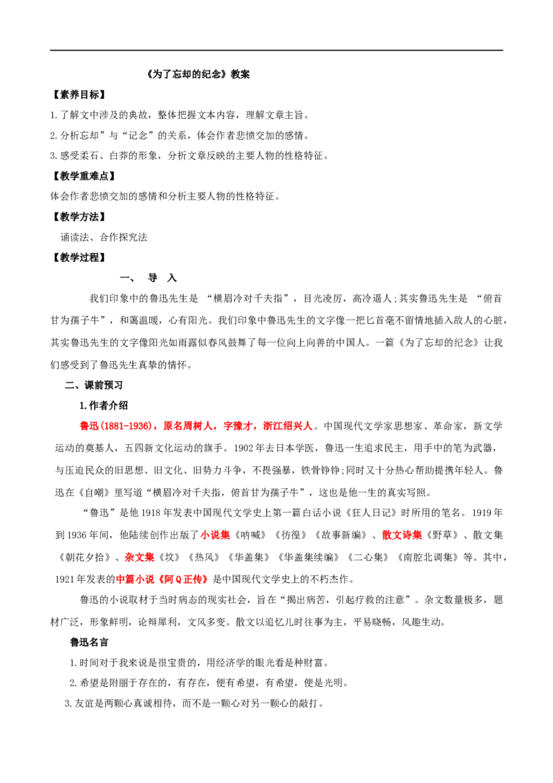 第06课为了忘却的纪念（教案）-2020-2021学年高二语文随堂教学案（选择性必修中册）_4-教培资料-26年最新资料-同步更新_初中高中教资_03科三专项（进去保存报考的学科即可）