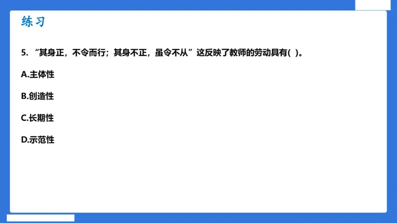 科一中小学教师观+道德_4-教培资料-26年最新资料-同步更新_小学教资_小学冲刺急救包_5.L姨冲刺70分[急救班]_小学冲刺抢分课（25下急救班）_科一_配套讲义