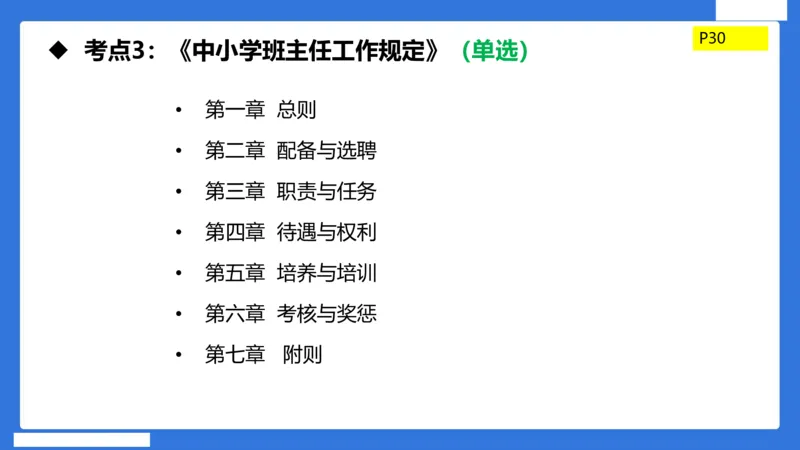 科一中小学教师观+道德_4-教培资料-26年最新资料-同步更新_小学教资_小学冲刺急救包_5.L姨冲刺70分[急救班]_小学冲刺抢分课（25下急救班）_科一_配套讲义