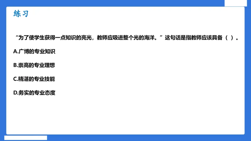 科一中小学教师观+道德_4-教培资料-26年最新资料-同步更新_小学教资_小学冲刺急救包_5.L姨冲刺70分[急救班]_小学冲刺抢分课（25下急救班）_科一_配套讲义