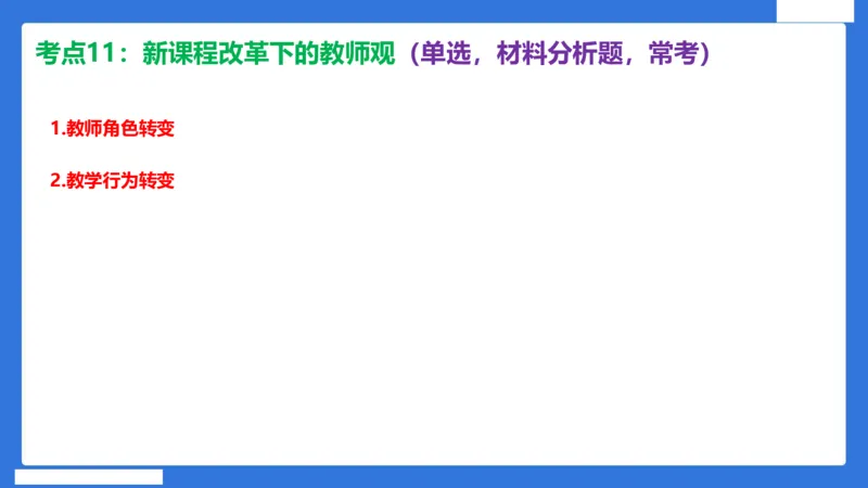 科一中小学教师观+道德_4-教培资料-26年最新资料-同步更新_小学教资_小学冲刺急救包_5.L姨冲刺70分[急救班]_小学冲刺抢分课（25下急救班）_科一_配套讲义
