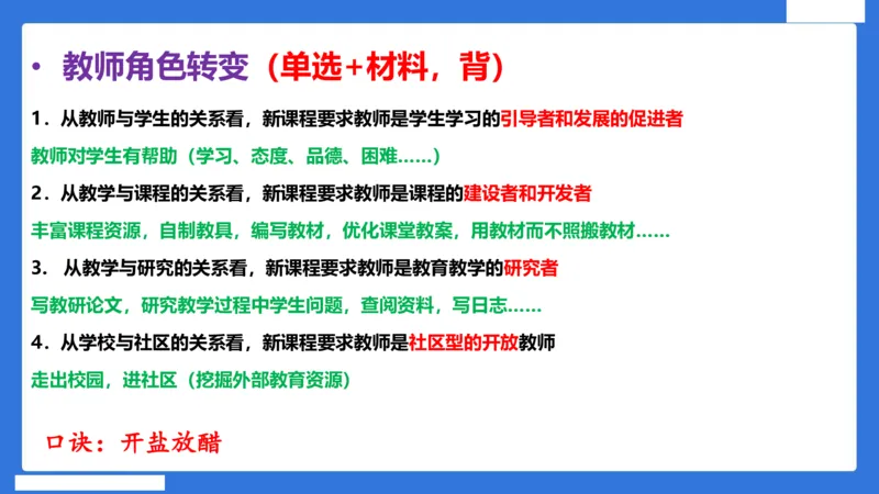 科一中小学教师观+道德_4-教培资料-26年最新资料-同步更新_小学教资_小学冲刺急救包_5.L姨冲刺70分[急救班]_小学冲刺抢分课（25下急救班）_科一_配套讲义