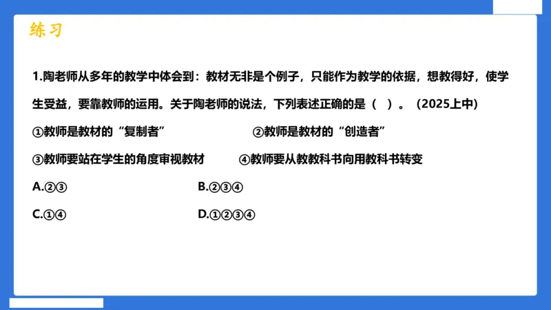 科一中小学教师观+道德_4-教培资料-26年最新资料-同步更新_小学教资_小学冲刺急救包_5.L姨冲刺70分[急救班]_小学冲刺抢分课（25下急救班）_科一_配套讲义