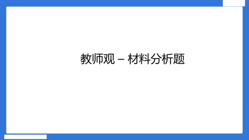 科一中小学教师观+道德_4-教培资料-26年最新资料-同步更新_小学教资_小学冲刺急救包_5.L姨冲刺70分[急救班]_小学冲刺抢分课（25下急救班）_科一_配套讲义