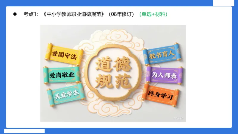 科一中小学教师观+道德_4-教培资料-26年最新资料-同步更新_小学教资_小学冲刺急救包_5.L姨冲刺70分[急救班]_小学冲刺抢分课（25下急救班）_科一_配套讲义