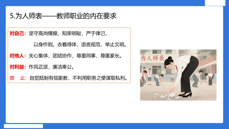 科一中小学教师观+道德_4-教培资料-26年最新资料-同步更新_小学教资_小学冲刺急救包_5.L姨冲刺70分[急救班]_小学冲刺抢分课（25下急救班）_科一_配套讲义