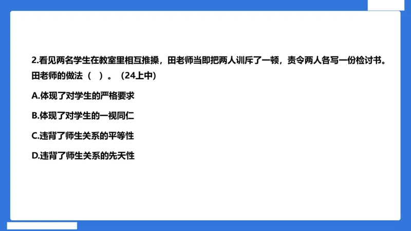 科一中小学教师观+道德_4-教培资料-26年最新资料-同步更新_小学教资_小学冲刺急救包_5.L姨冲刺70分[急救班]_小学冲刺抢分课（25下急救班）_科一_配套讲义