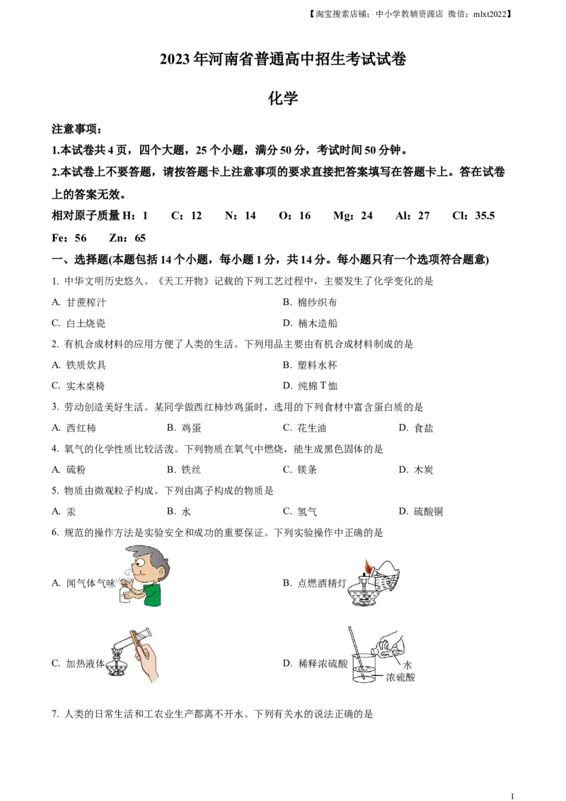 精品解析：2023年河南省中考化学真题（原卷版）_中考真题_5.化学中考真题2015-2024年_2023年中考化学真题7.20_精品解析：2023年河南省中考化学真题