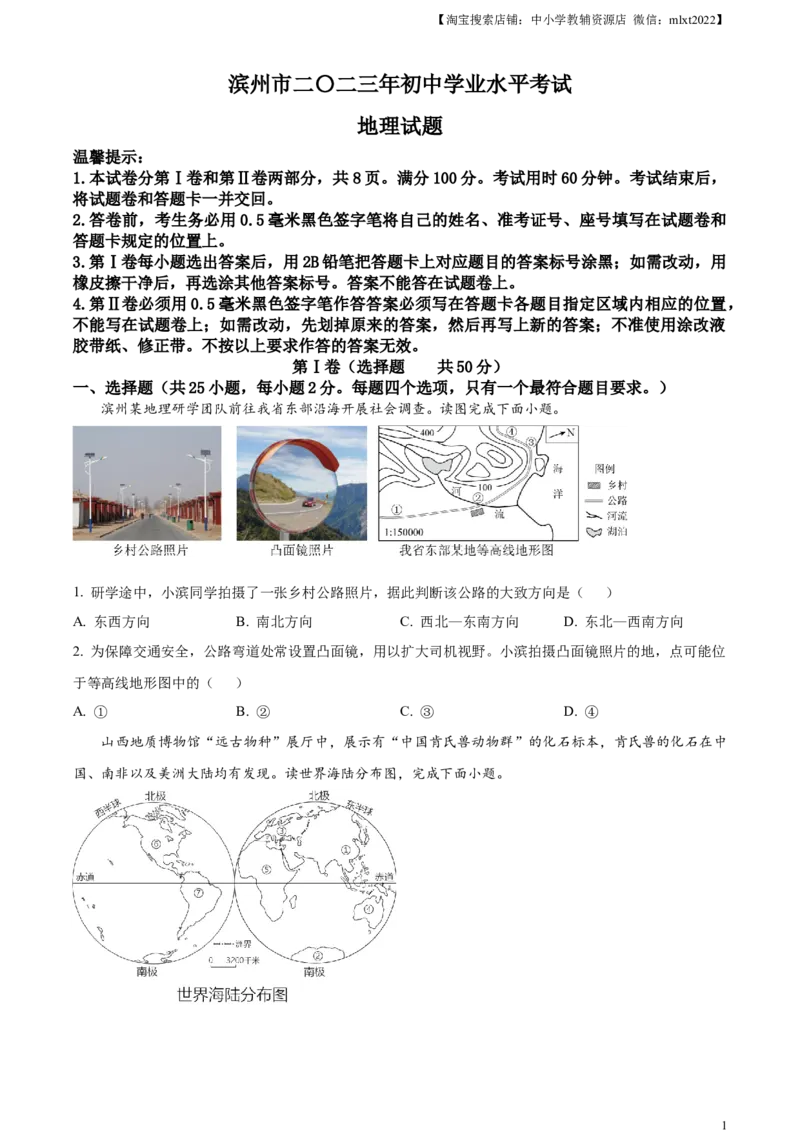 精品解析：2023年山东省滨州市中考地理真题（原卷版）_中考真题_9.地理中考真题2015-2024年_2023中考地理真题7.20_精品解析：2023年山东省滨州市中考地理真题
