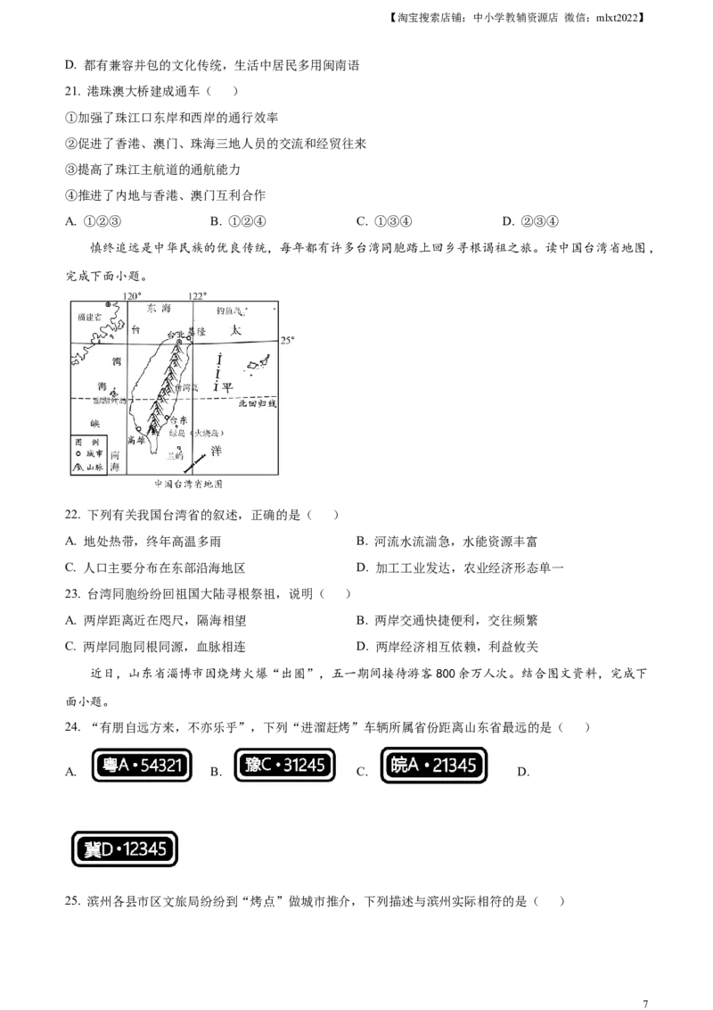 精品解析：2023年山东省滨州市中考地理真题（原卷版）_中考真题_9.地理中考真题2015-2024年_2023中考地理真题7.20_精品解析：2023年山东省滨州市中考地理真题