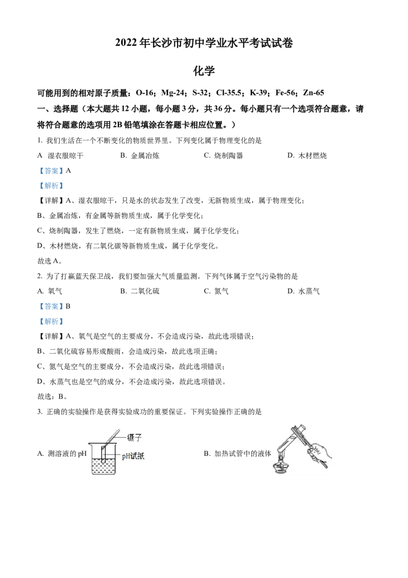 精品解析：2022年湖南省长沙市中考化学真题（解析版）_中考真题_5.化学中考真题2015-2024年_地区卷_湖南省_长沙化学08-22年