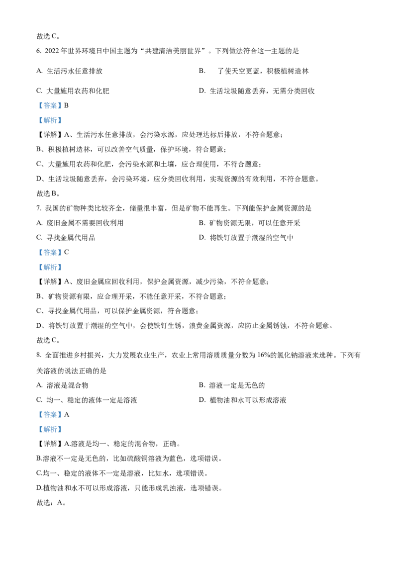 精品解析：2022年湖南省长沙市中考化学真题（解析版）_中考真题_5.化学中考真题2015-2024年_地区卷_湖南省_长沙化学08-22年