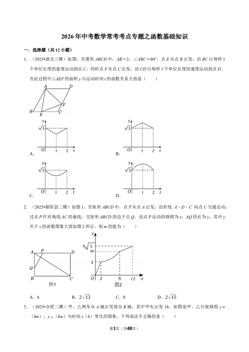 2026年中考数学常考考点专题之函数基础知识_162026年中考七科常考考点专题资料_002中考数学常考考点专题