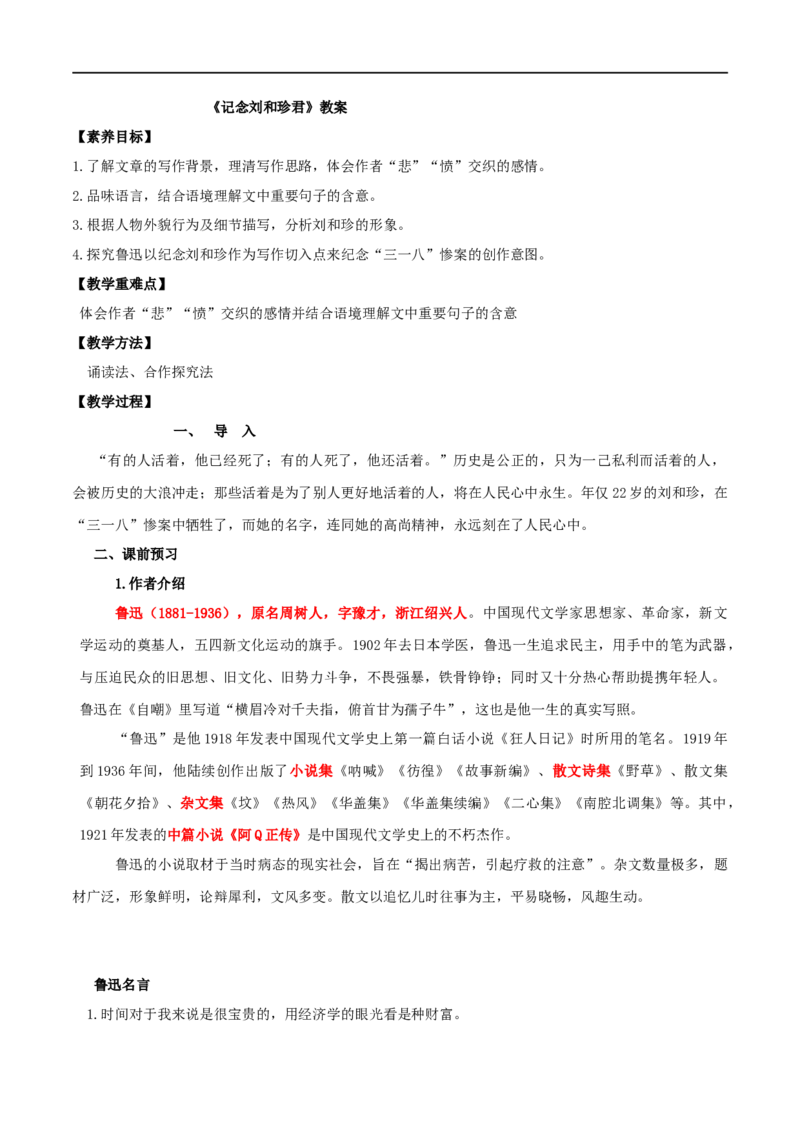 第06课纪念刘和珍君（教案）-2020-2021学年高二语文随堂教学案（选择性必修中册）_4-教培资料-26年最新资料-同步更新_初中高中教资_03科三专项（进去保存报考的学科即可）