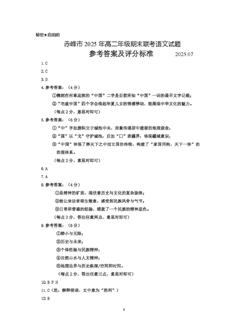 高二语文高二期末联考语文参考答案_2025年7月_250720内蒙古赤峰市2024-2025学年高二下学期期末联考_内蒙古赤峰市2024-2025学年高二下学期期末联考语文试卷（图片版，含答案）
