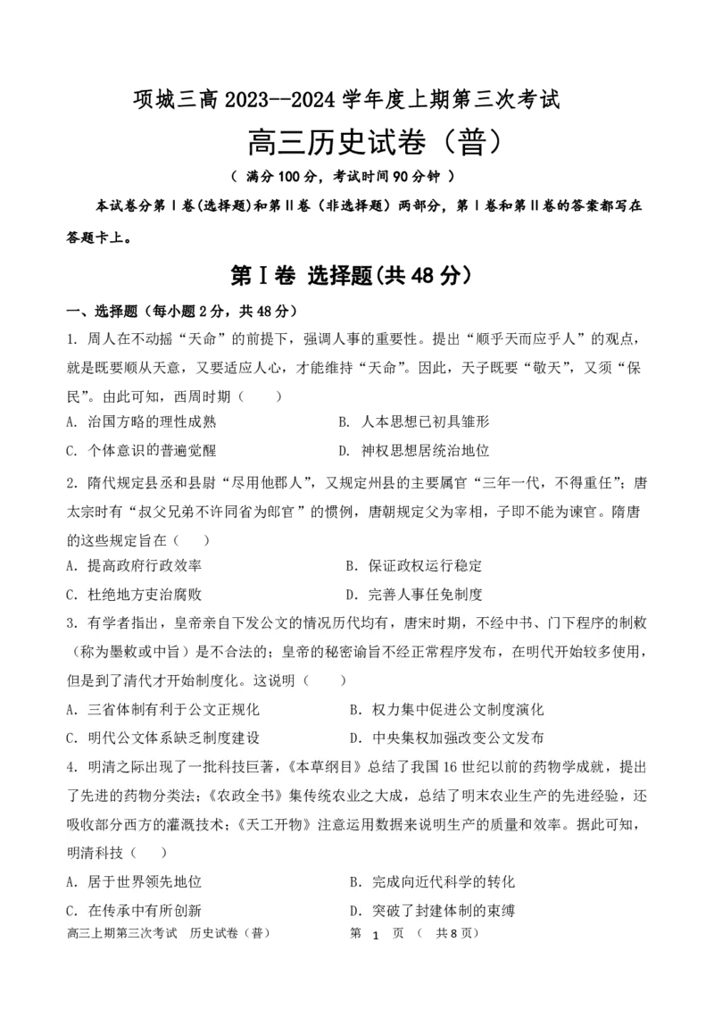 历史试题（普）_2024届河南省周口市项城市第三高级中学高三上学期第三次段考_河南省周口市项城市第三高级中学2024届高三上学期第三次段考历史