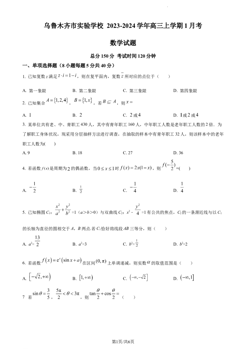 精品解析：新疆维吾尔自治区乌鲁木齐市实验学校2024届高三上学期1月月考数学试题（原卷版）_2024届新疆维吾尔自治区乌鲁木齐市实验学校高三上学期1月月考