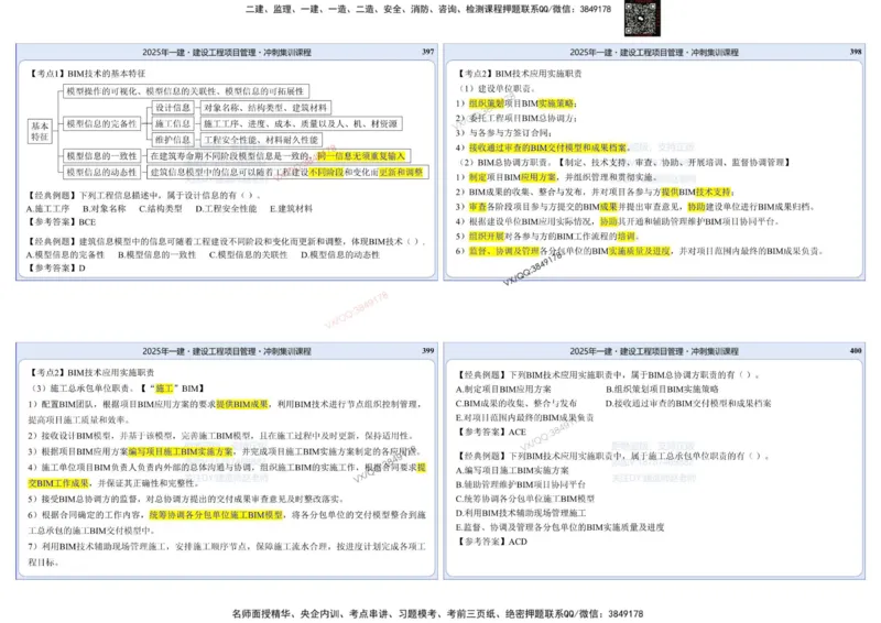 2025一建项目管理集训冲刺讲义_2026年一级建造师_2026年一建管理_2025年一建管理SVIP_02-基础精讲✿高端面授✿深度强化_28-管理《自营全系班》赵爱林SMR推荐