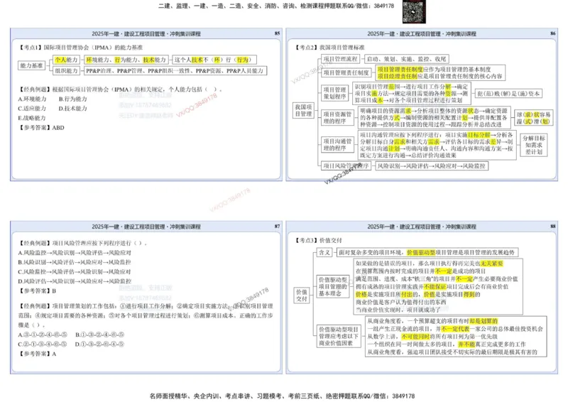 2025一建项目管理集训冲刺讲义_2026年一级建造师_2026年一建管理_2025年一建管理SVIP_02-基础精讲✿高端面授✿深度强化_28-管理《自营全系班》赵爱林SMR推荐