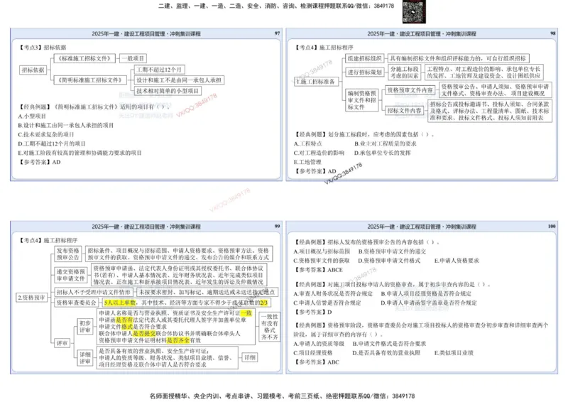 2025一建项目管理集训冲刺讲义_2026年一级建造师_2026年一建管理_2025年一建管理SVIP_02-基础精讲✿高端面授✿深度强化_28-管理《自营全系班》赵爱林SMR推荐