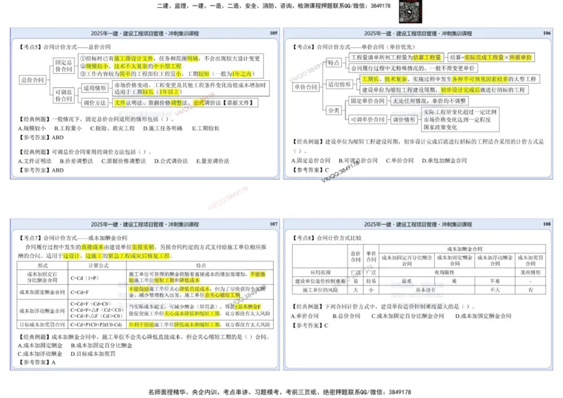 2025一建项目管理集训冲刺讲义_2026年一级建造师_2026年一建管理_2025年一建管理SVIP_02-基础精讲✿高端面授✿深度强化_28-管理《自营全系班》赵爱林SMR推荐