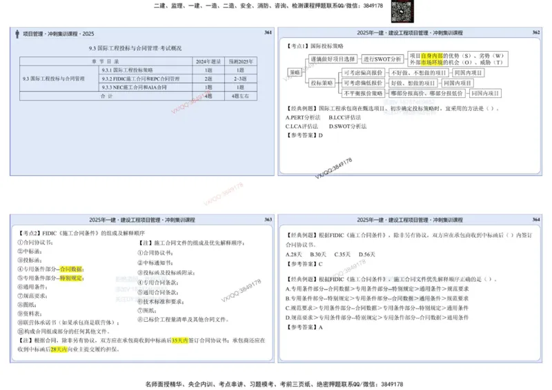 2025一建项目管理集训冲刺讲义_2026年一级建造师_2026年一建管理_2025年一建管理SVIP_02-基础精讲✿高端面授✿深度强化_28-管理《自营全系班》赵爱林SMR推荐