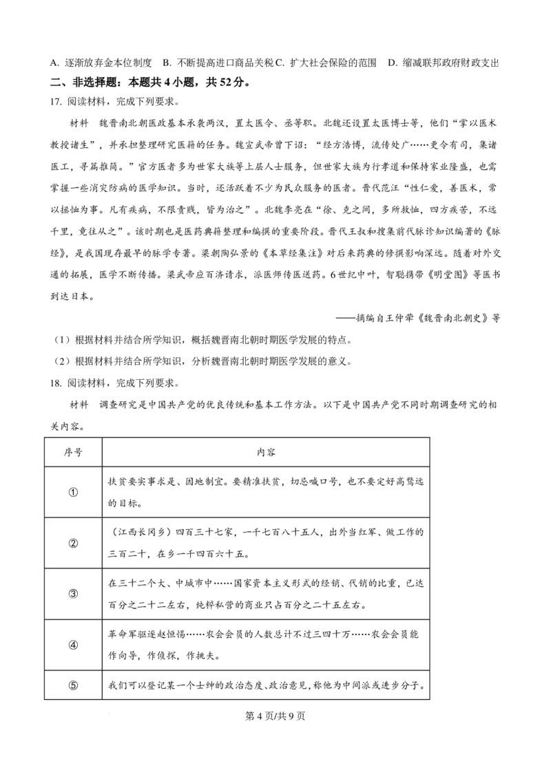 2025年河南省高考历史真题_1.高考2025全国各省真题+答案_00.2025各省市高考真题及答案（按省份分类）_12、河南卷（9科全）_历史