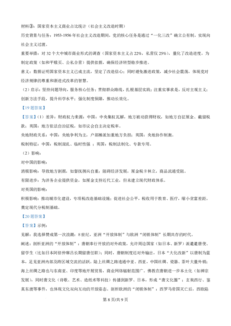 2025年河南省高考历史真题_1.高考2025全国各省真题+答案_00.2025各省市高考真题及答案（按省份分类）_12、河南卷（9科全）_历史