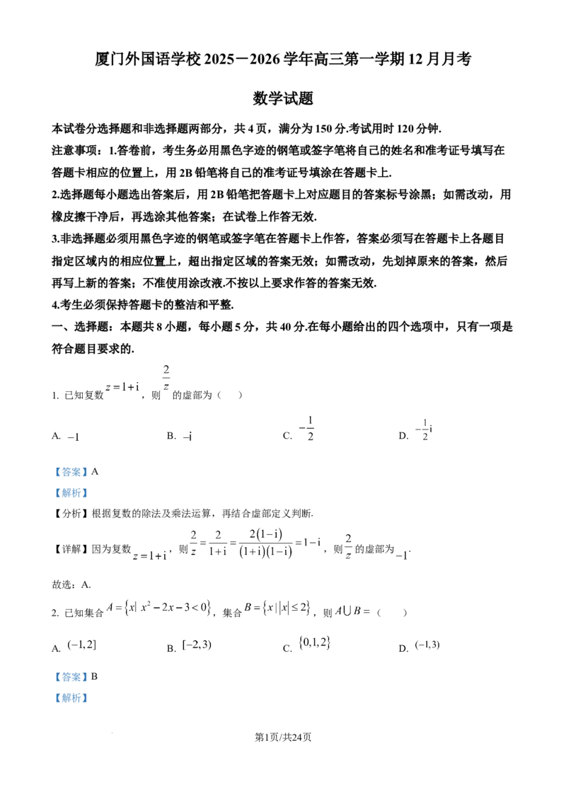 福建省厦门外国语学校2025-2026学年高三上学期12月月考数学试题（解析版）_2025年12月_251208福建省厦门外国语学校2025-2026学年高三上学期12月月考（全科）