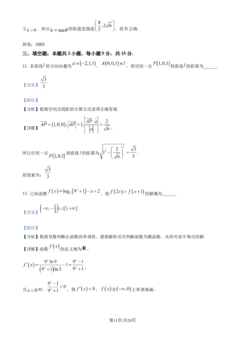 福建省厦门外国语学校2025-2026学年高三上学期12月月考数学试题（解析版）_2025年12月_251208福建省厦门外国语学校2025-2026学年高三上学期12月月考（全科）