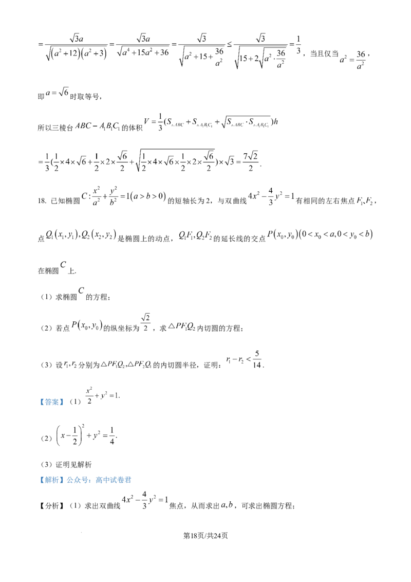 福建省厦门外国语学校2025-2026学年高三上学期12月月考数学试题（解析版）_2025年12月_251208福建省厦门外国语学校2025-2026学年高三上学期12月月考（全科）