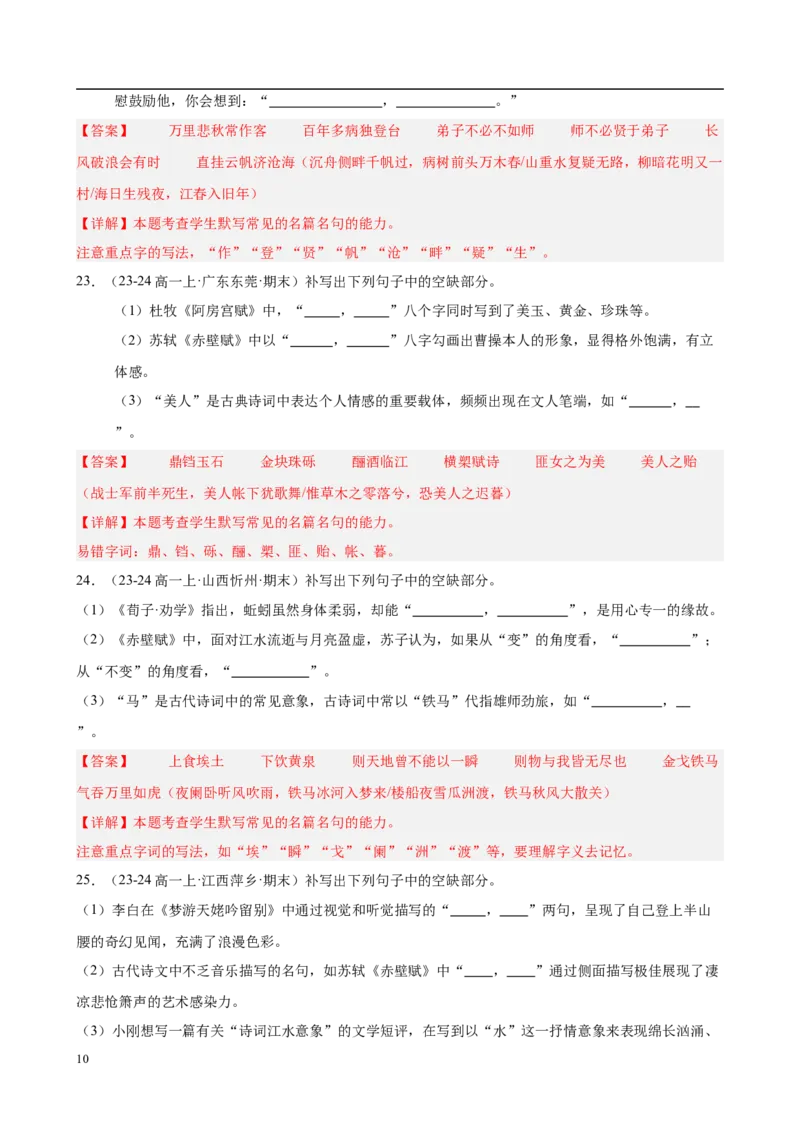 专题06名句名篇默写（名校真题，40题）（解析版）_1多考区联考试卷_0103好题汇编备战2024-2025学年高一语文上学期期末真题分类汇编（统编版）