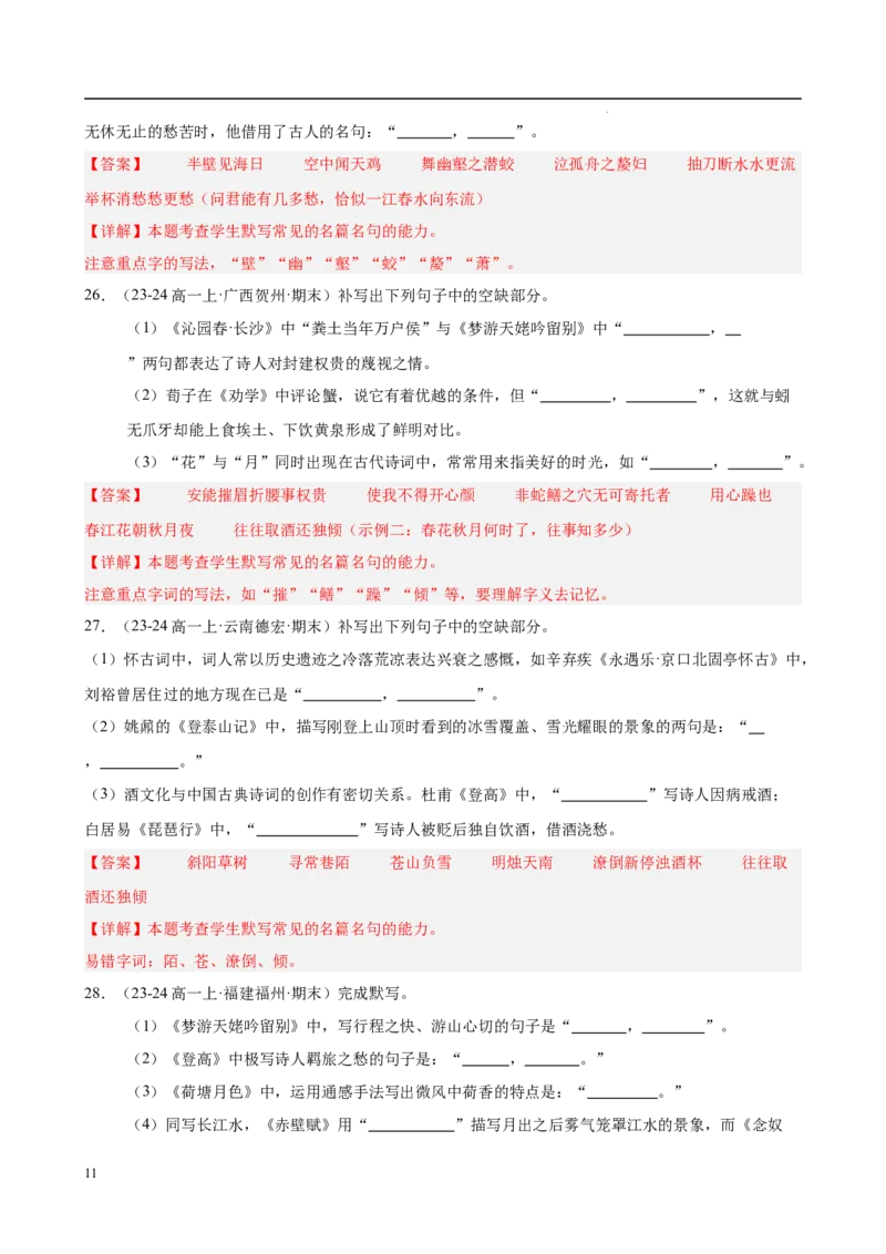 专题06名句名篇默写（名校真题，40题）（解析版）_1多考区联考试卷_0103好题汇编备战2024-2025学年高一语文上学期期末真题分类汇编（统编版）