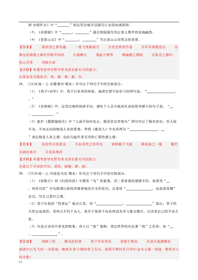 专题06名句名篇默写（名校真题，40题）（解析版）_1多考区联考试卷_0103好题汇编备战2024-2025学年高一语文上学期期末真题分类汇编（统编版）