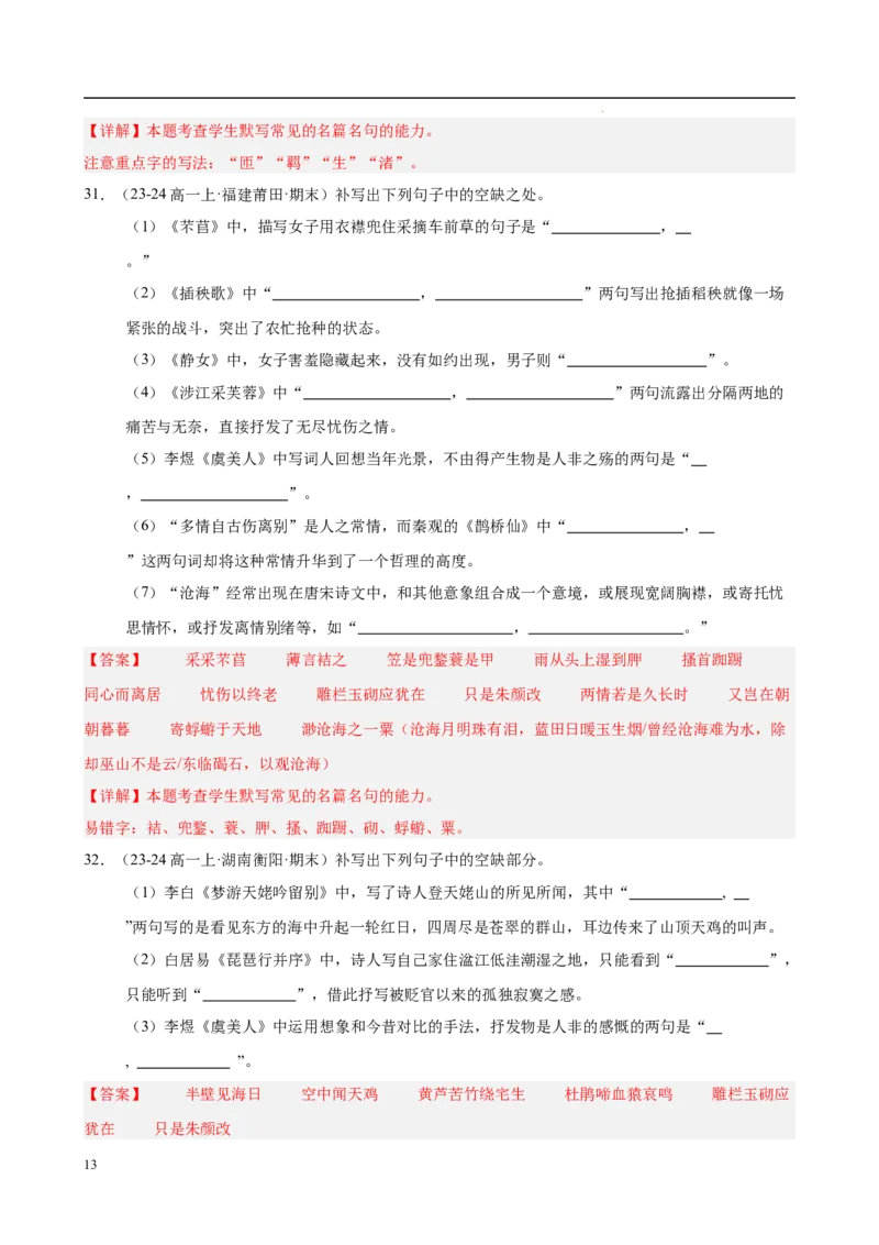 专题06名句名篇默写（名校真题，40题）（解析版）_1多考区联考试卷_0103好题汇编备战2024-2025学年高一语文上学期期末真题分类汇编（统编版）