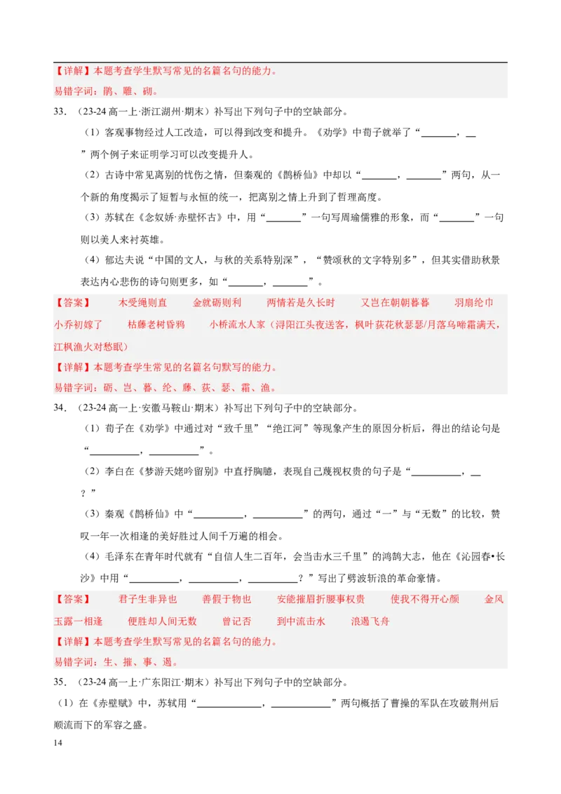 专题06名句名篇默写（名校真题，40题）（解析版）_1多考区联考试卷_0103好题汇编备战2024-2025学年高一语文上学期期末真题分类汇编（统编版）