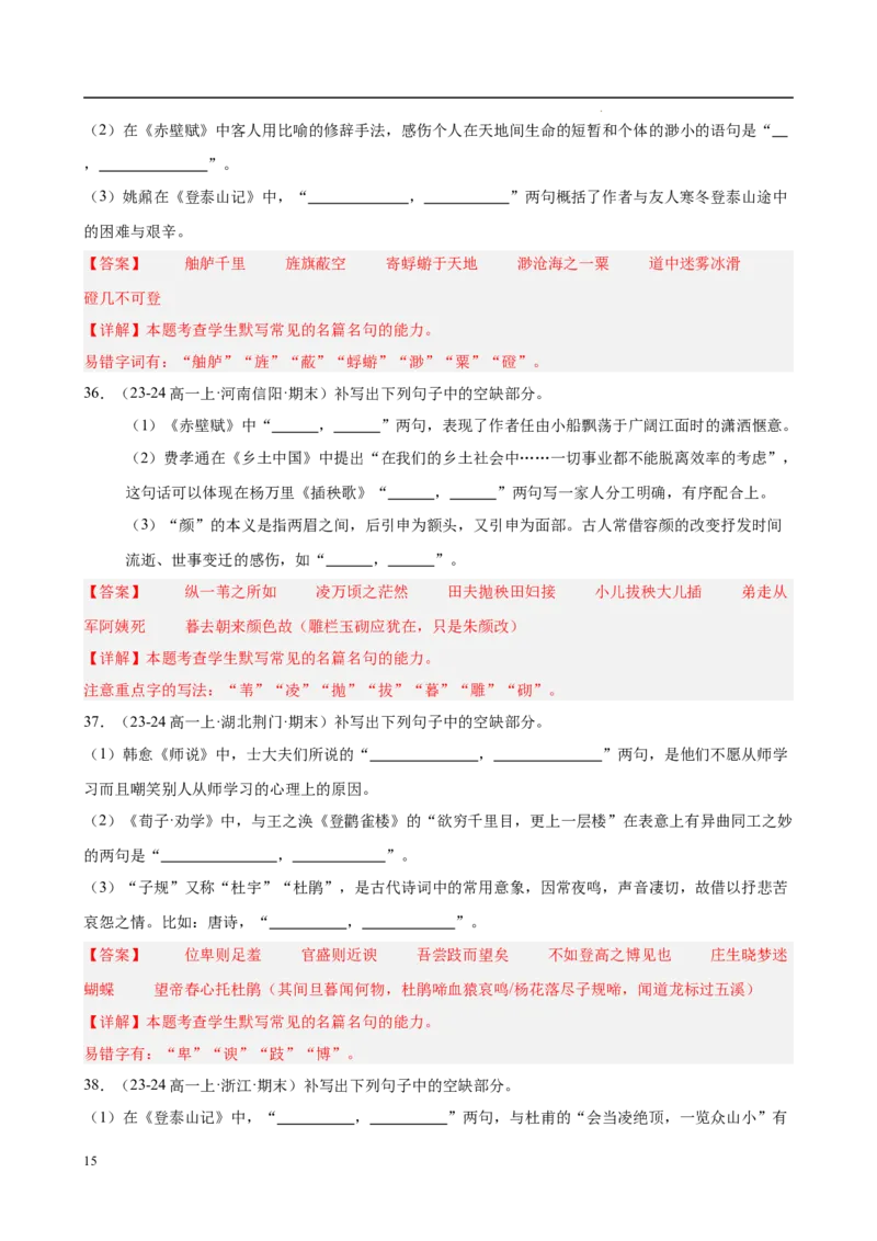 专题06名句名篇默写（名校真题，40题）（解析版）_1多考区联考试卷_0103好题汇编备战2024-2025学年高一语文上学期期末真题分类汇编（统编版）