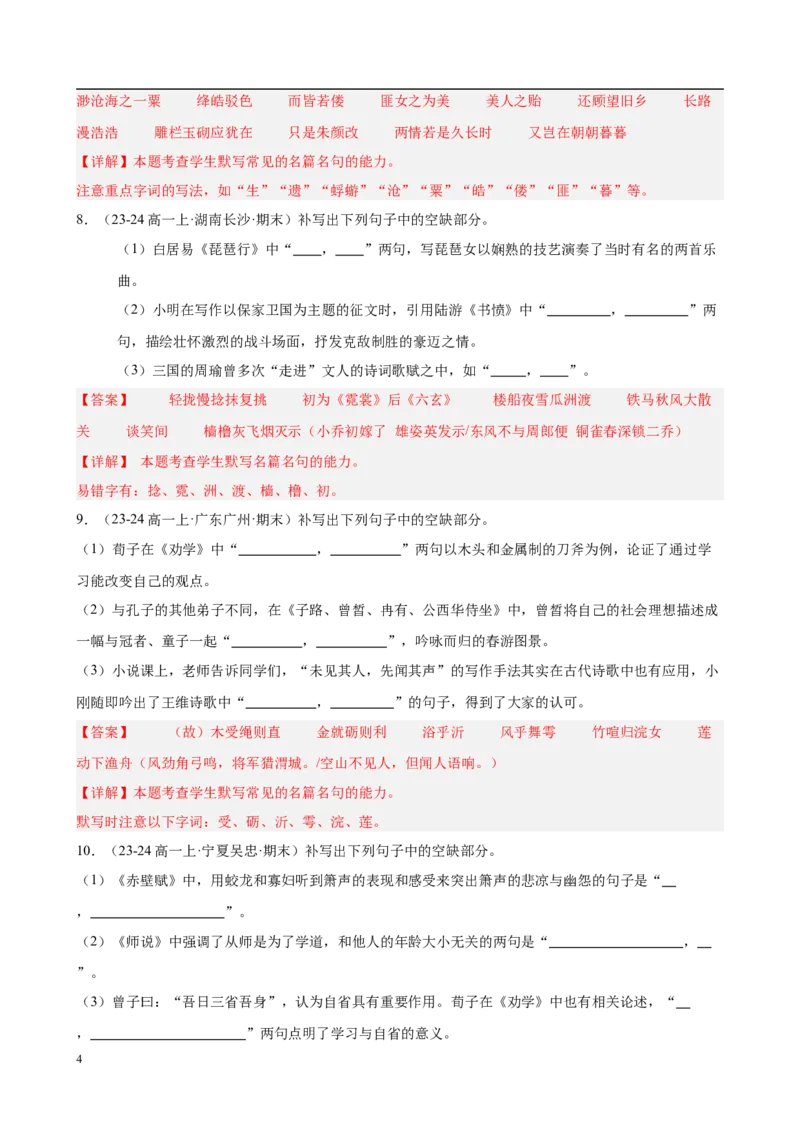 专题06名句名篇默写（名校真题，40题）（解析版）_1多考区联考试卷_0103好题汇编备战2024-2025学年高一语文上学期期末真题分类汇编（统编版）