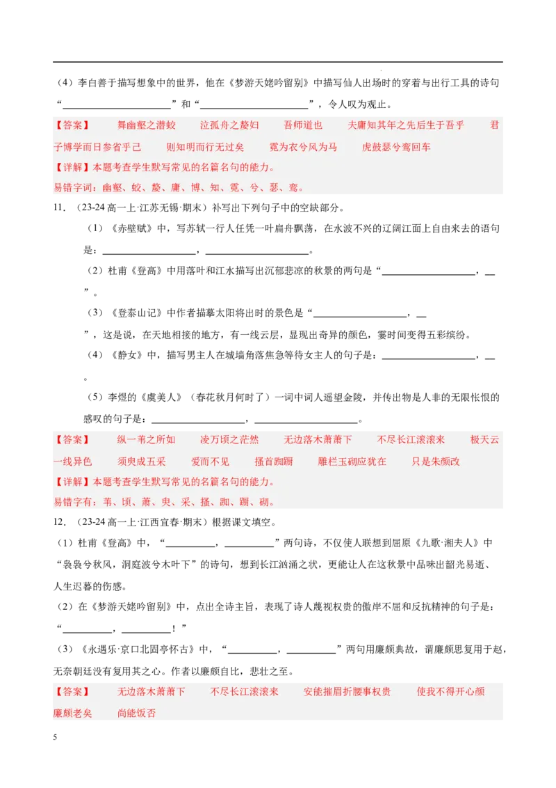 专题06名句名篇默写（名校真题，40题）（解析版）_1多考区联考试卷_0103好题汇编备战2024-2025学年高一语文上学期期末真题分类汇编（统编版）