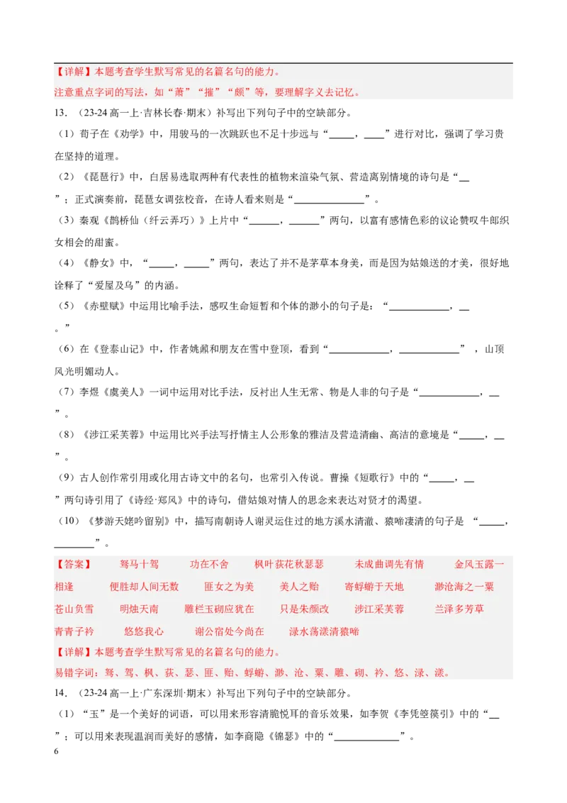 专题06名句名篇默写（名校真题，40题）（解析版）_1多考区联考试卷_0103好题汇编备战2024-2025学年高一语文上学期期末真题分类汇编（统编版）