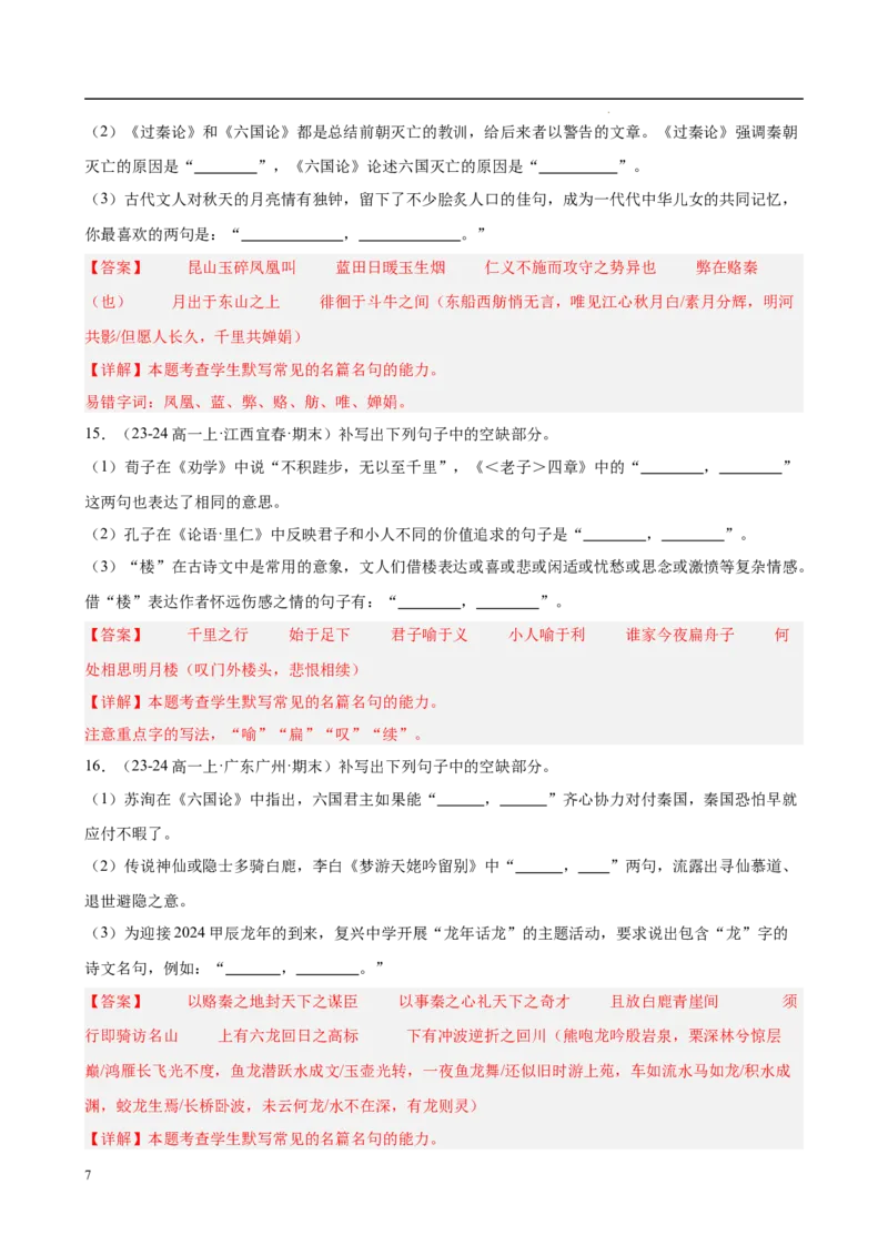 专题06名句名篇默写（名校真题，40题）（解析版）_1多考区联考试卷_0103好题汇编备战2024-2025学年高一语文上学期期末真题分类汇编（统编版）