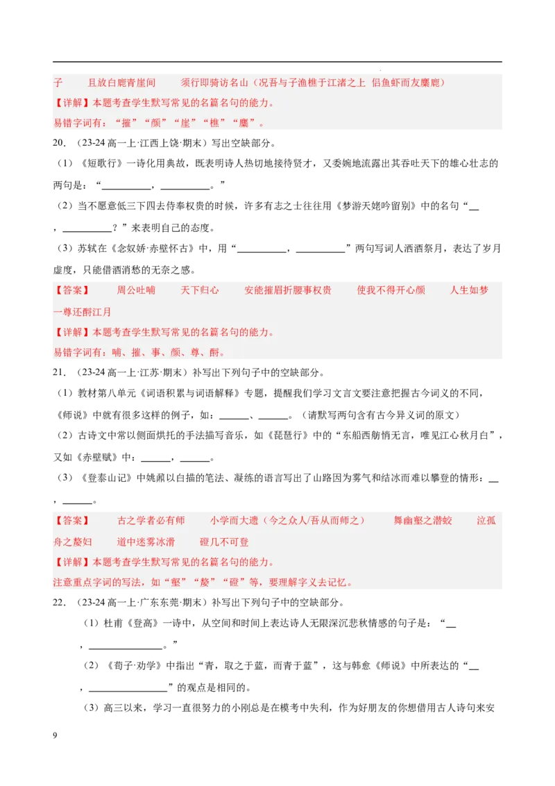 专题06名句名篇默写（名校真题，40题）（解析版）_1多考区联考试卷_0103好题汇编备战2024-2025学年高一语文上学期期末真题分类汇编（统编版）