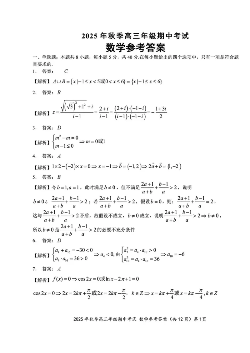 （数学答案）2025年秋季高三年级期中考试_251103湖北省鄂东南教育联盟2025-2026学年高三上学期11月联考_湖北省鄂东南教育联盟2025-2026学年高三上学期期中考试数学试卷（含答案）
