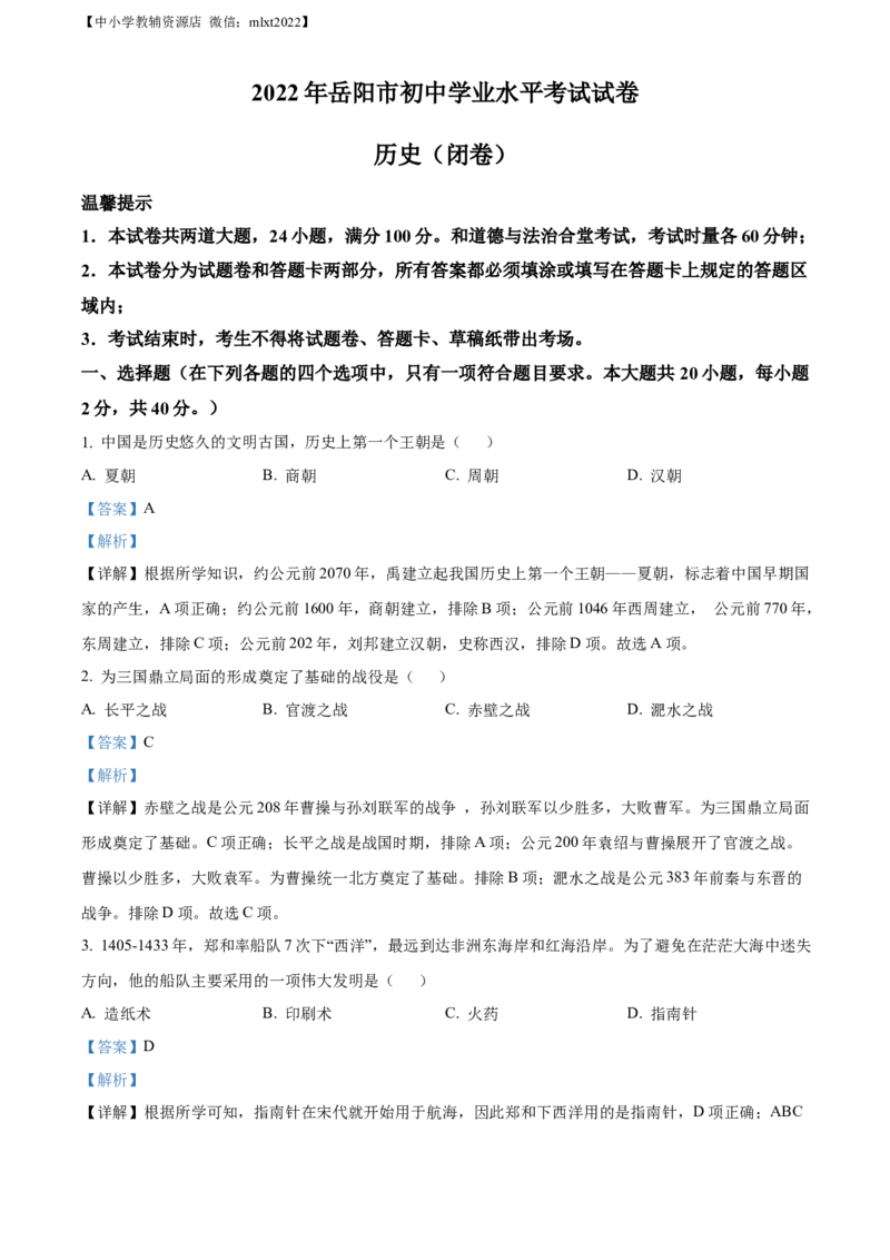 精品解析：2022年湖南省岳阳市中考历史真题（解析版）_中考真题_6.历史中考真题2015-2024年_2022中考历史真题104份18