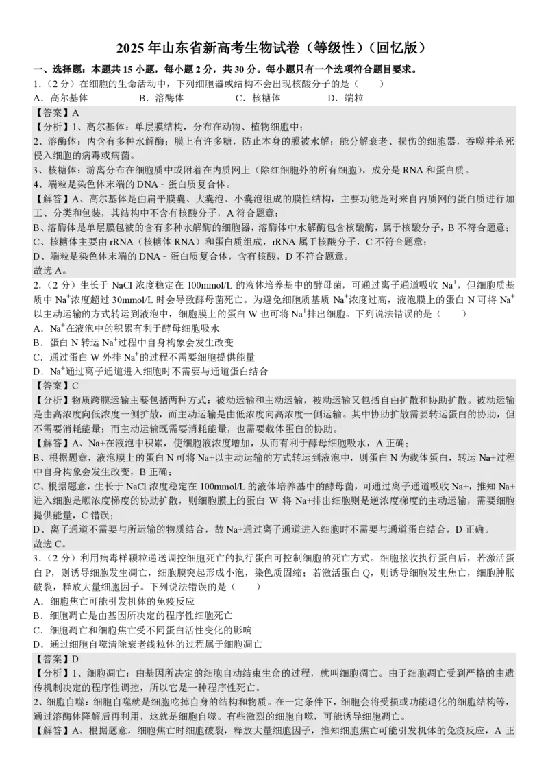 山东生物-答案（回忆版）_1.高考2025全国各省真题+答案_00.2025各省市高考真题及答案（按省份分类）_13、山东卷（9科全）_生物