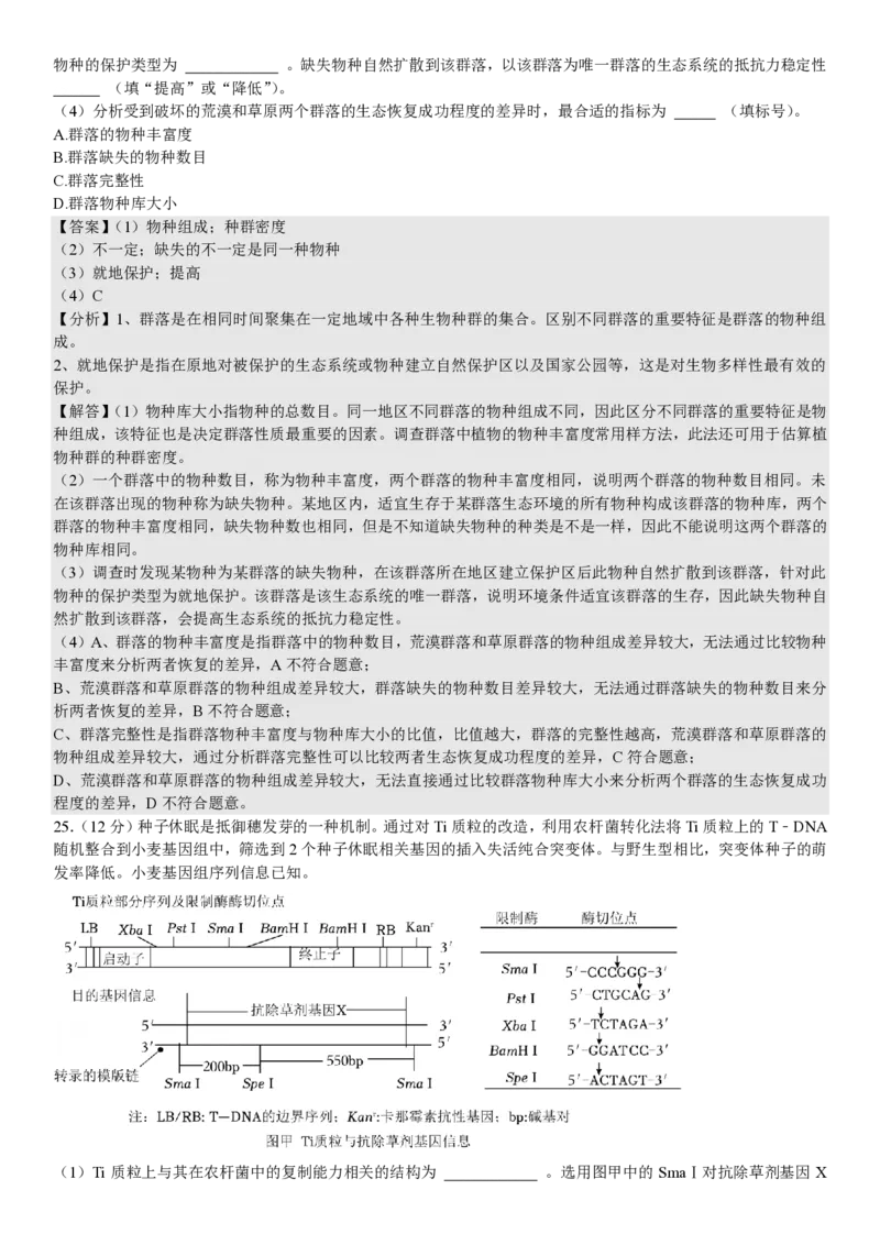 山东生物-答案（回忆版）_1.高考2025全国各省真题+答案_00.2025各省市高考真题及答案（按省份分类）_13、山东卷（9科全）_生物