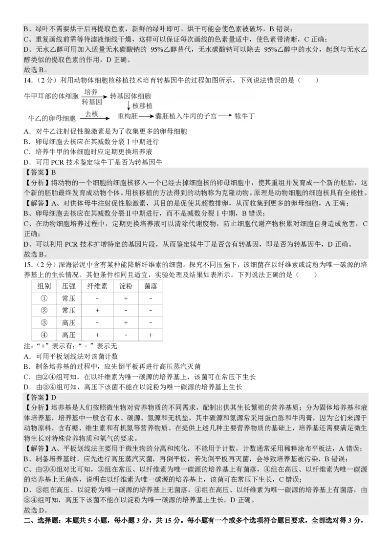 山东生物-答案（回忆版）_1.高考2025全国各省真题+答案_00.2025各省市高考真题及答案（按省份分类）_13、山东卷（9科全）_生物