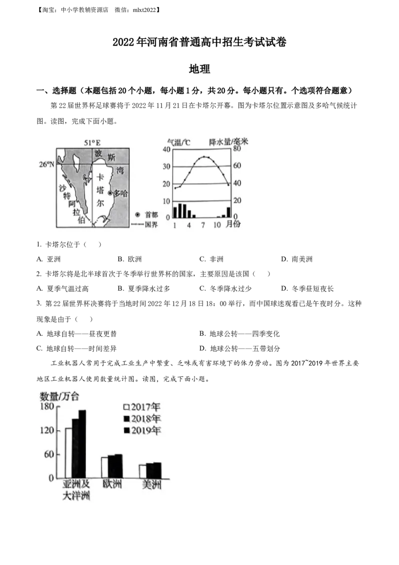 精品解析：2022年河南省中考地理真题（原卷版）_中考真题_9.地理中考真题2015-2024年_2022中考地理真题98份18