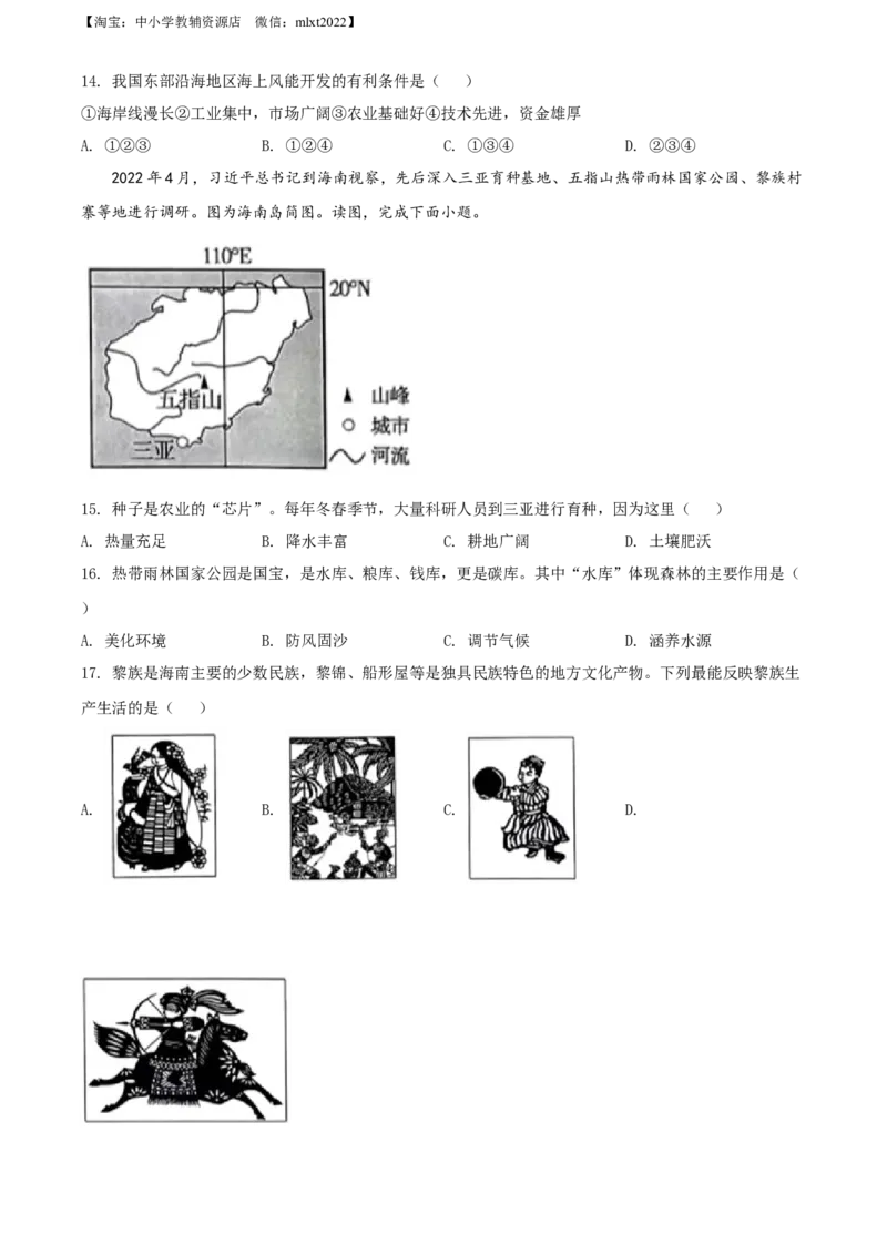 精品解析：2022年河南省中考地理真题（原卷版）_中考真题_9.地理中考真题2015-2024年_2022中考地理真题98份18